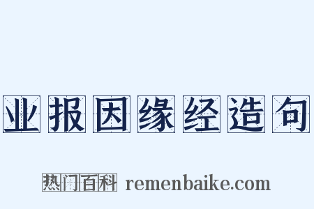 业报因缘经造句是什么意思的图片